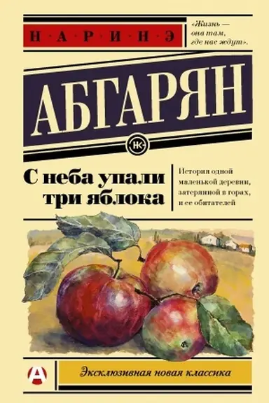Cover: S neba upali tri yabloka