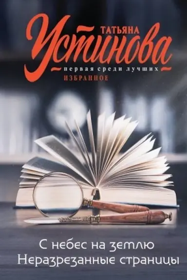Обложка: С небес на землю. Неразрезанные страницы