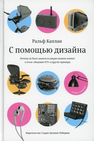 Buchcover: S pomočš′ju dizajna. Počemu ne bylo zamkov na dverjach vannych komnat v otele Ljudovik XIV i drugie primery. 2-e izd