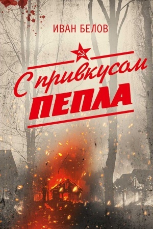 Обложка: С привкусом пепла