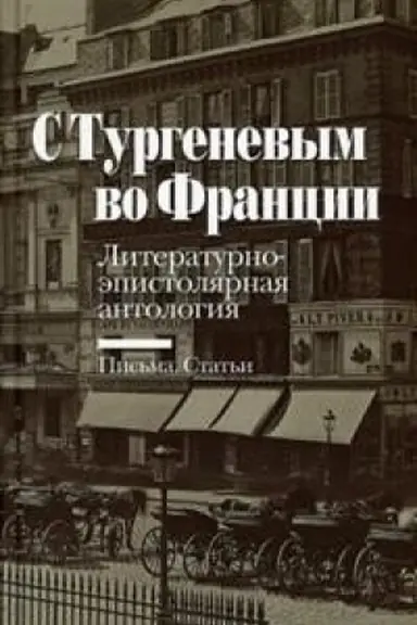 Buchcover: S Turgenevym vo Francii: Literaturno-ėpistoljarnaja antologija: Pis′ma. Stat′i