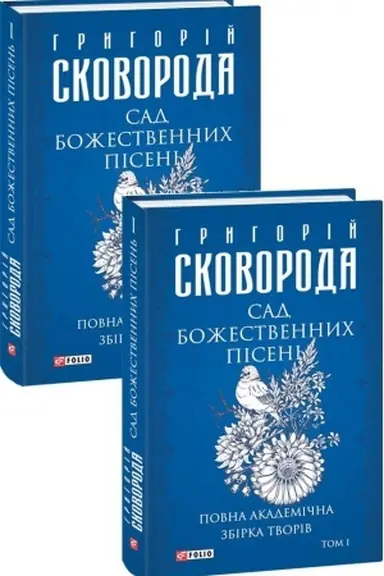 Обложка: Сад божественних пісень. Повна академічна збірка творів. Том І