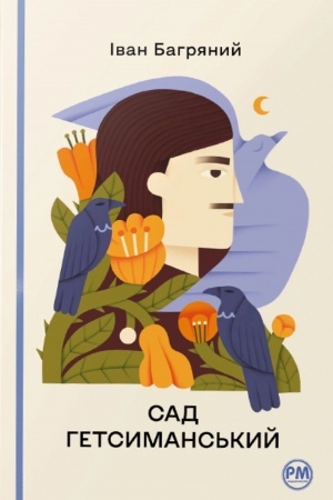 Buchcover: Sad Getsimans′kij