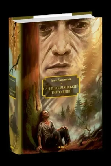 Buchcover: Sad Hetsymans′kyj. Tyhrolovy