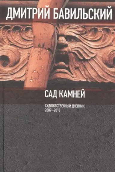 Buchcover: Sad kamnej. CHudožestvennyj dnevnik: 2007-2010.