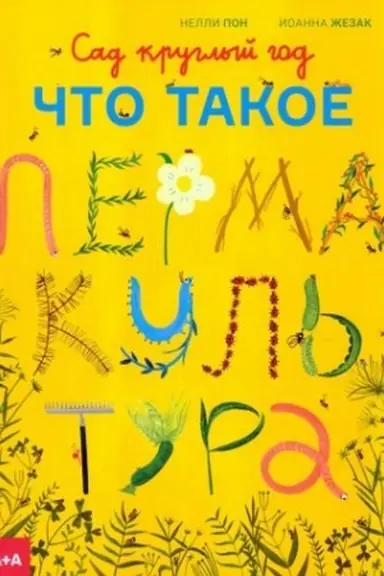 Обложка: Сад круглый год. Что такое пермакультура