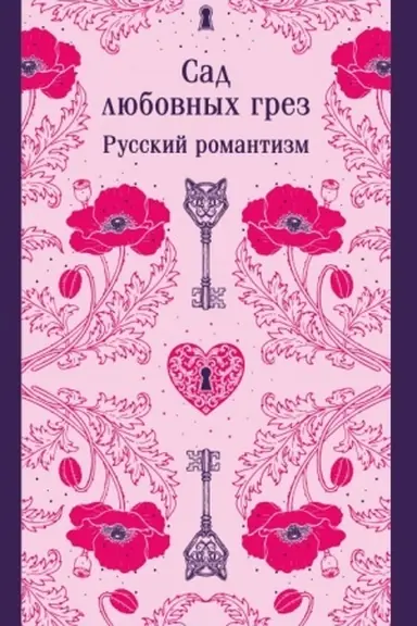 Обложка: Сад любовных грез. Русский романтизм