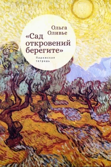 Buchcover: Sad otkrovenij beregite. Parižskaja tetrad′