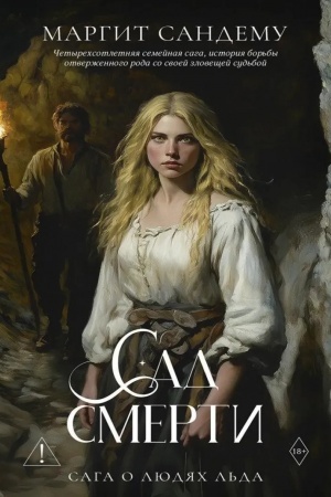 Обложка: Сад смерти. Т. 17