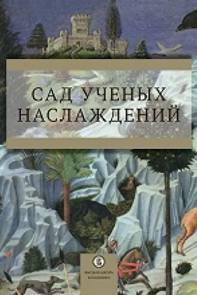 Cover: Sad uchenych naslazhdenij
