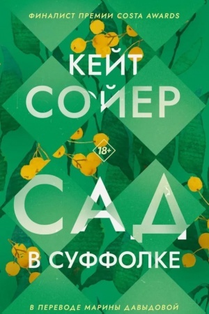 Обложка: Сад в Суффолке
