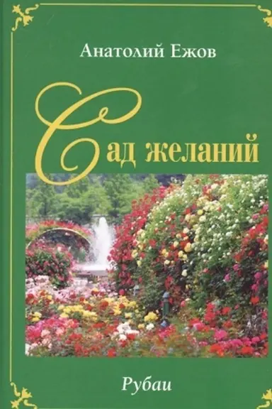 Cover: Sad zhelanij. Rubai / A.N. Ezhov Bereg osiyannyj. Kniga stichotvorenij / V.A. Silkin Dvuchknizhie
