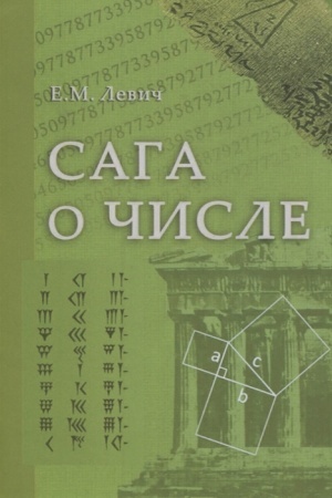 Обложка: Сага о числе (мифы и заблуждения). Часть 2. Развитие понятия числа в V–XVI вв.