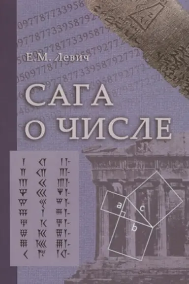 Cover: Saga o chisle (mify i zabluzhdeniya). CHast′ 3. Razvitie ponyatiya chisla v XVII v. (ot Dekarta do N′yutona).