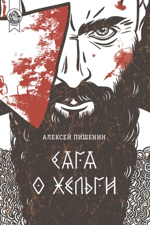 Обложка: Сага о Хельги