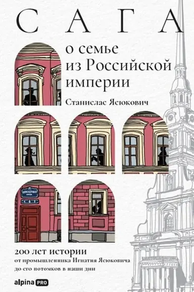 Buchcover: Saga o sem′e iz Rossijskoj imperii. 200 let istorii: ot promyšlennika Ignatija JAsjukoviča do ego potomkov v naši dni