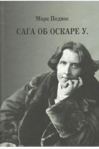 Cover: Saga ob Oskare U. Istoriya zhizni, epatazha i velichiya irlandskogo poeta i pisatelya O. Uajl′da.