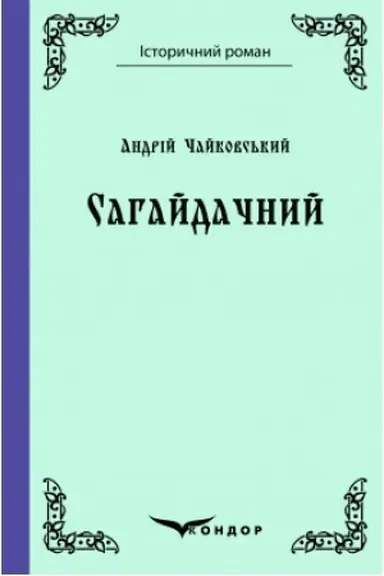 Buchcover: SAHAJDAČNYJ. Roman