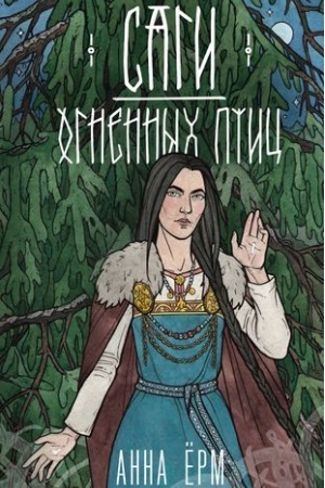 Обложка: Саги огненных птиц