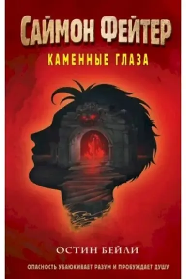 Обложка: Саймон Фейтер. Каменные глаза (#4)
