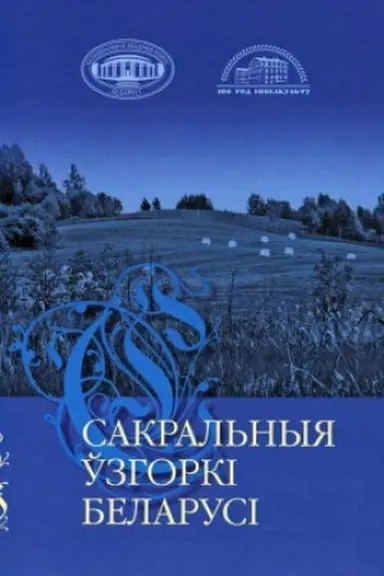 Обложка: Сакральныя ўзгоркі Беларусі. 2-е выданне