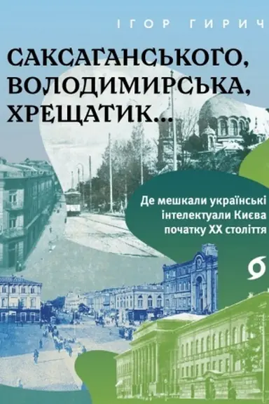 Cover: Saksahans′koho, Volodymyrs′ka, CHreschatyk... De meshkaly ukrayins′ki intelektualy Kyyeva pochatku CHCH stolittya