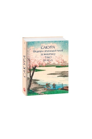 Cover: Sakura. SHedevry yapons′koyi poeziyi ta zhyvopysu IV-XI st. Tom I