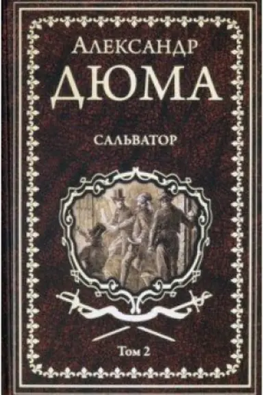 Обложка: Сальватор ; роман в 2 т. Т.2