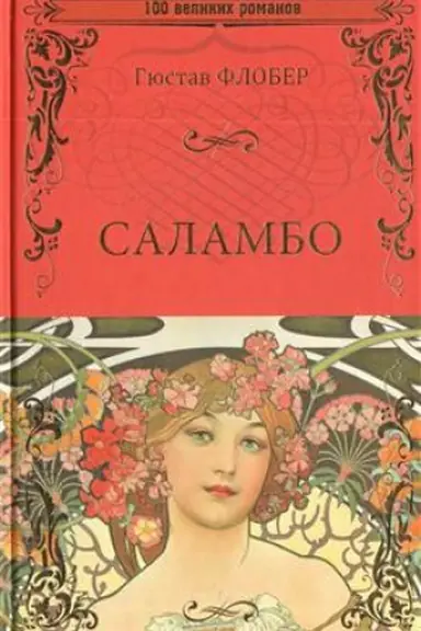 Обложка: Саламбо