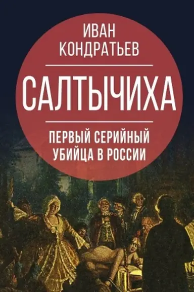 Buchcover: Saltyčicha. Pervyj serijnyj ubijca v Rossii