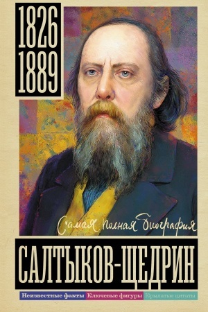 Обложка: Салтыков-Щедрин