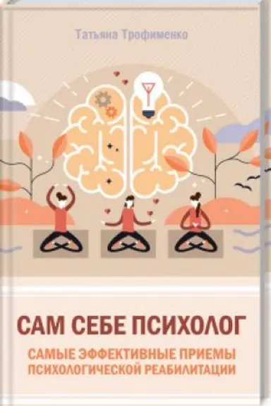 Cover: Sam sebe psicholog. Samye effektivnye priemy psichologicheskoj reabilitacii