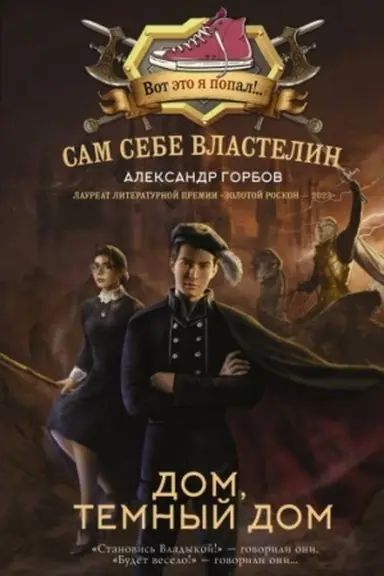 Обложка: Сам себе властелин. Дом, тёмный дом