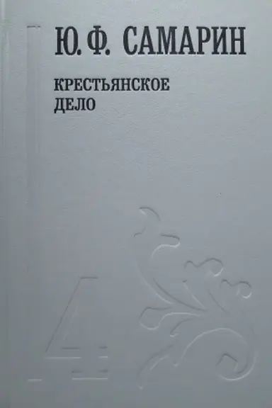 Buchcover: Samarin JU.F. Krest′janskoe delo
