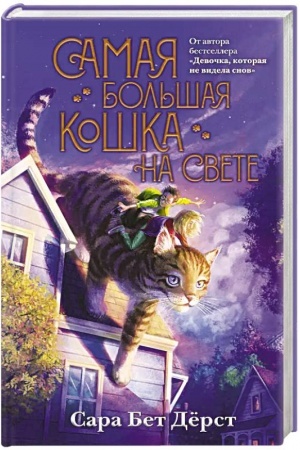 Обложка: Самая большая кошка на свете