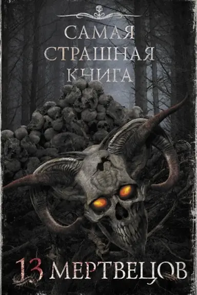 Обложка: Самая страшная книга. 13 мертвецов