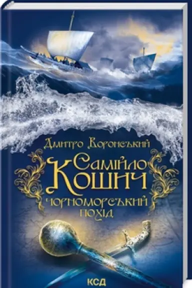 Buchcover: Samijlo Košyč. Čornomors′kyj pochid