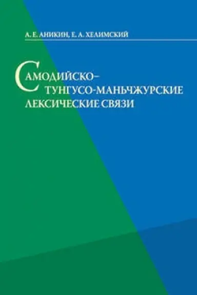 Обложка: Самодийско-тунгусо-маньчжурские лексические связи