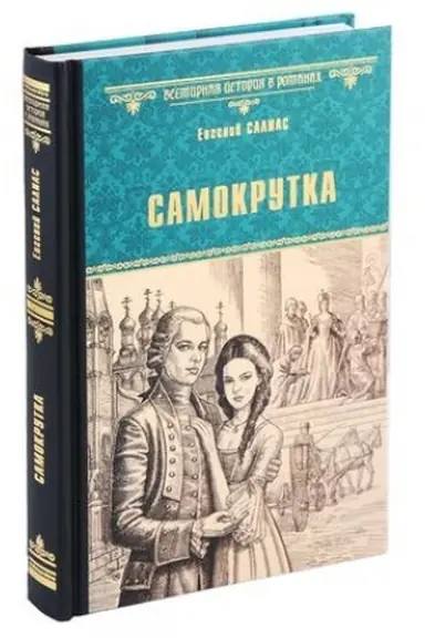 Buchcover: Samokrutka