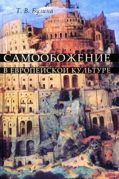 Cover: Samoobozhenie v evropejskoj kul&prime;ture