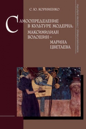 Обложка: Самоопределение в культуре модерна: Максимилиан Волошин - Марина Цветаева