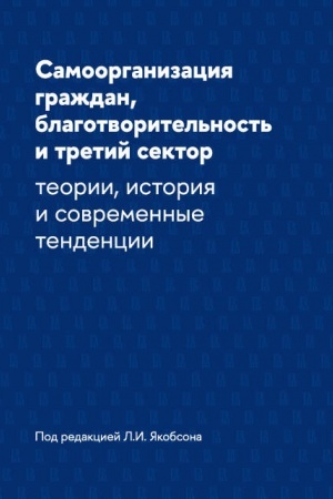 Cover: Samoorganizaciya grazhdan, blagotvoritel′nost′ i tretij sektor: teorii, istoriya i sovremennye tendencii
