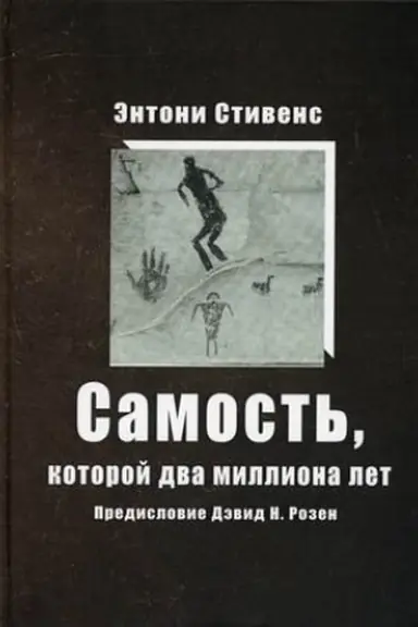 Обложка: Самость, которой два миллиона лет