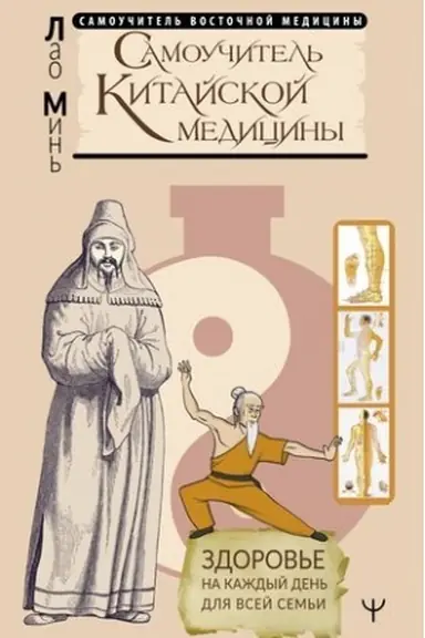 Buchcover: Samoučitel′ kitajskoj mediciny. Zdorov′e na každyj den′ dlja vsej sem′i
