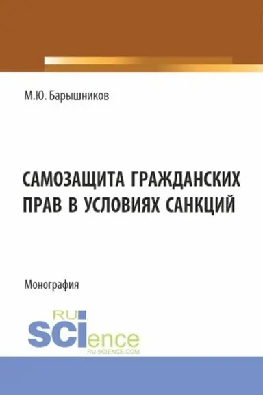 Buchcover: Samozačšita graždanskich prav v uslovijach sankcij. (Aspirantura, Bakalavriat, Magistratura, Specialitet). Monografija.