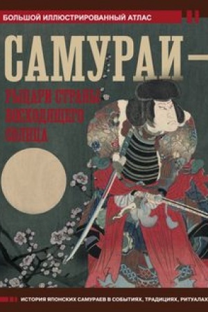Cover: Samurai - rycari Strany voschodyashhego solnca