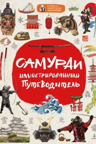 Buchcover: Samurai: illjustrirovannyj putevoditel′