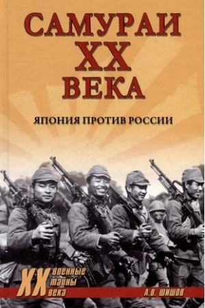 Cover: Samurai XX veka. YAponiya protiv Rossii