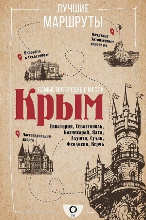 Cover: Samye interesnye mesta. Krym