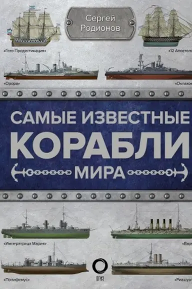 Cover: Samye izvestnye korabli mira